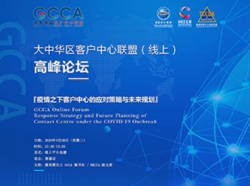 勤为科技受邀出席大中华区客户中心联盟（GCCA）线上高峰论坛